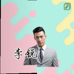 李锐